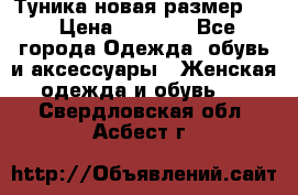 Туника новая размер 46 › Цена ­ 1 000 - Все города Одежда, обувь и аксессуары » Женская одежда и обувь   . Свердловская обл.,Асбест г.